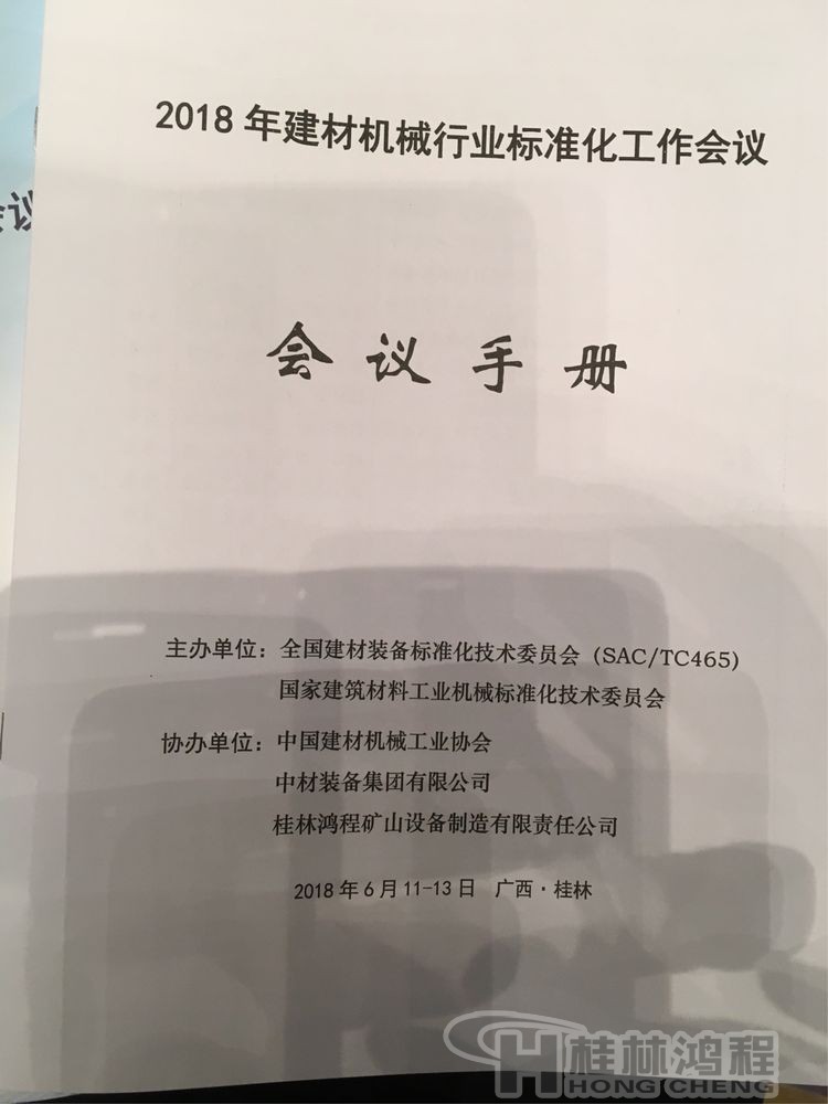 磨粉機廠家桂林鴻程協辦2018年全國建材標準化會議順利召開