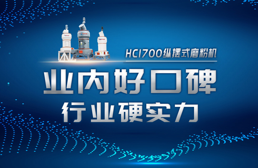 HC1700縱擺式磨粉機以硬核實力，助攻粉體行業騰飛！